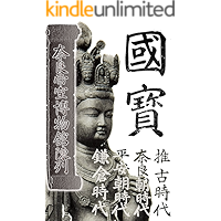 kokuhou suikozidai naratyouzidai heianntyouzidai kamakurazidai: narateisituhakubutukanntinnretu (Japanese Edition) book cover