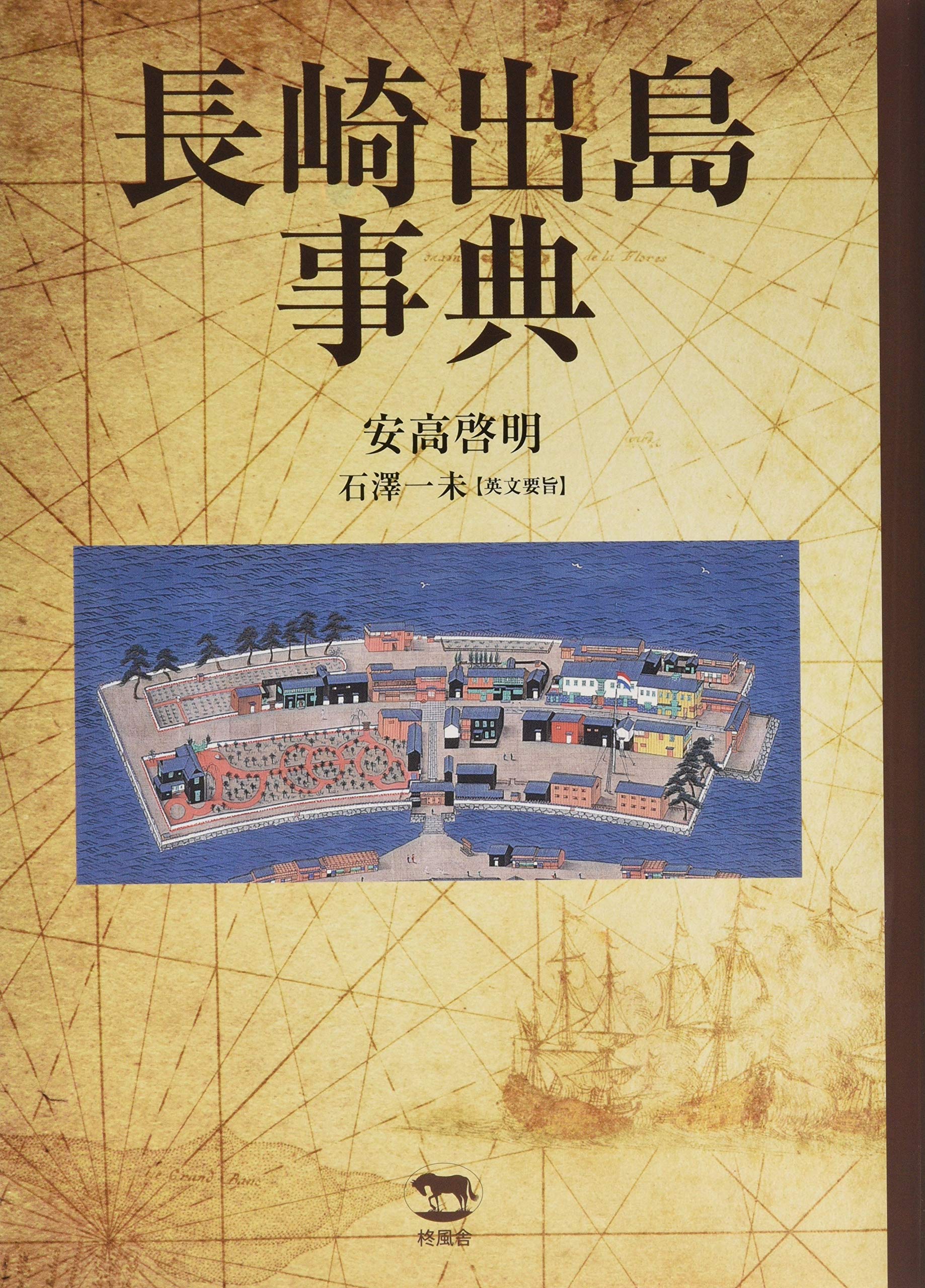 長崎出島事典 安高啓明 本 通販 Amazon