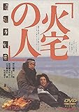 火宅の人 [DVD]