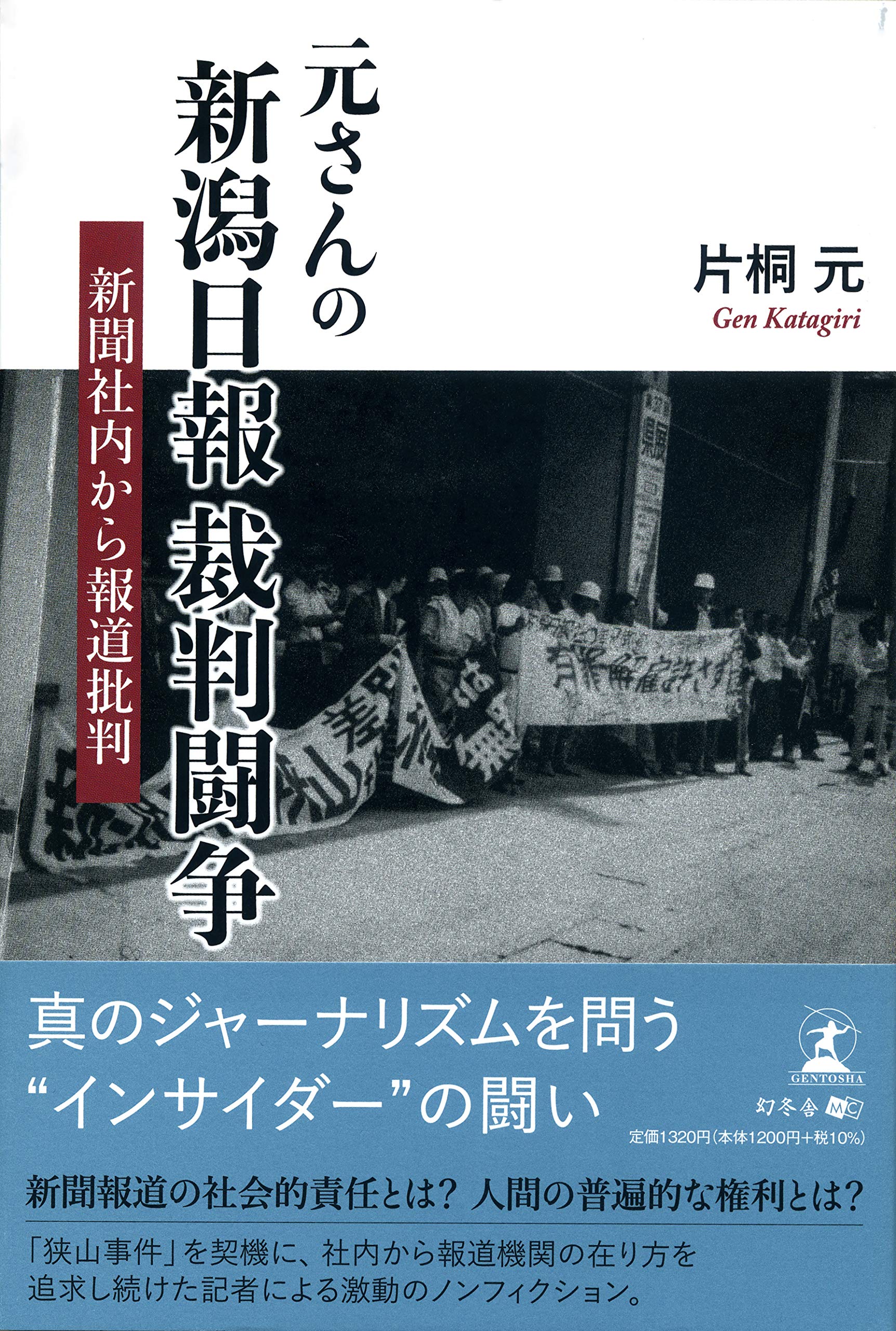 元さんの新潟日報裁判闘争 新聞社内から報道批判 片桐 元 本 通販 Amazon
