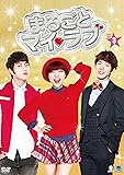 [DVD]まるごとマイ・ラブ DVD-BOX3