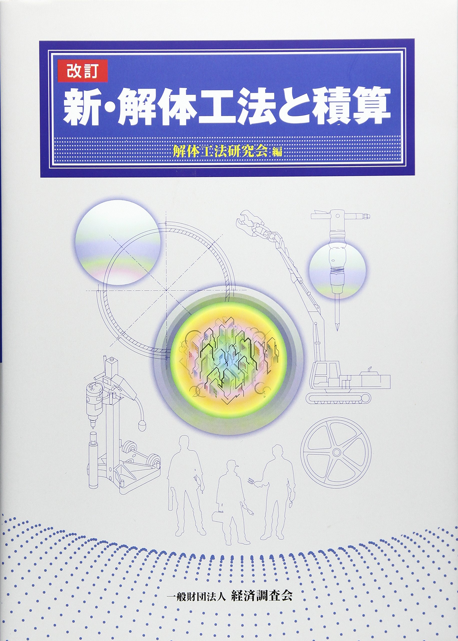 新 解体工法と積算 解体工法研究会 本 通販 Amazon