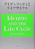 アイデンティティとライフサイクル