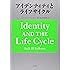 アイデンティティとライフサイクル