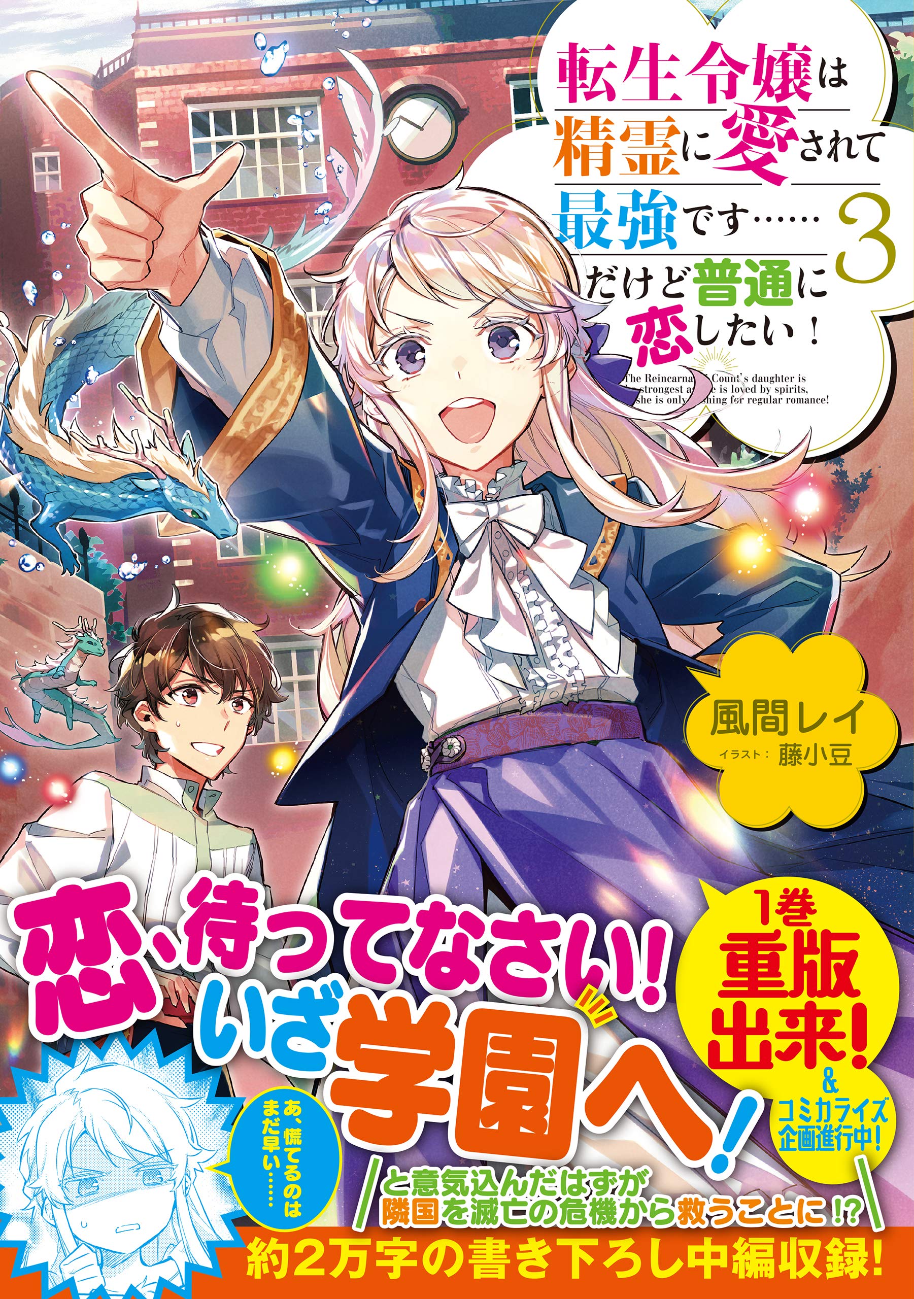 転生令嬢は精霊に愛されて最強です だけど普通に恋したい 3 風間レイ 藤小豆 本 通販 Amazon