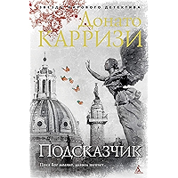 Подсказчик (Звезды мирового детектива) (Russian Edition) book cover Подсказчик (Звезды мирового детектива) (Russian Edition) book cover