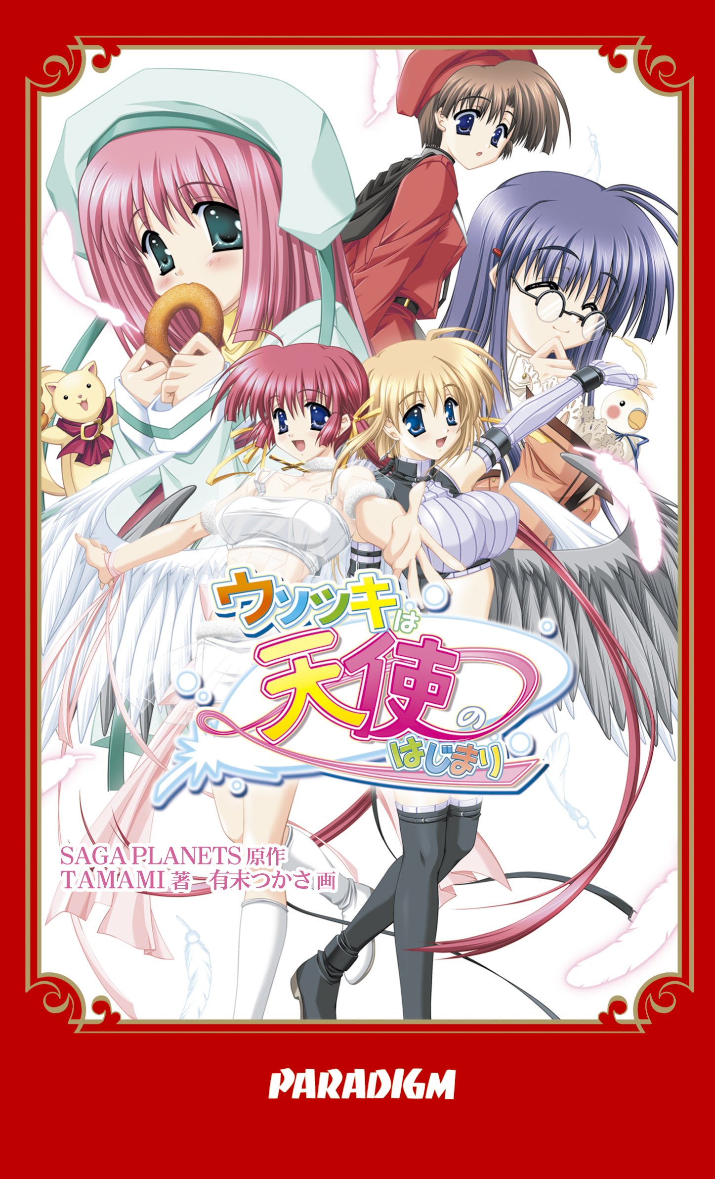 ウソツキは天使のはじまり Paradigm Novels 265 Tamami 有末 つかさ Saga Planets 本 通販 Amazon