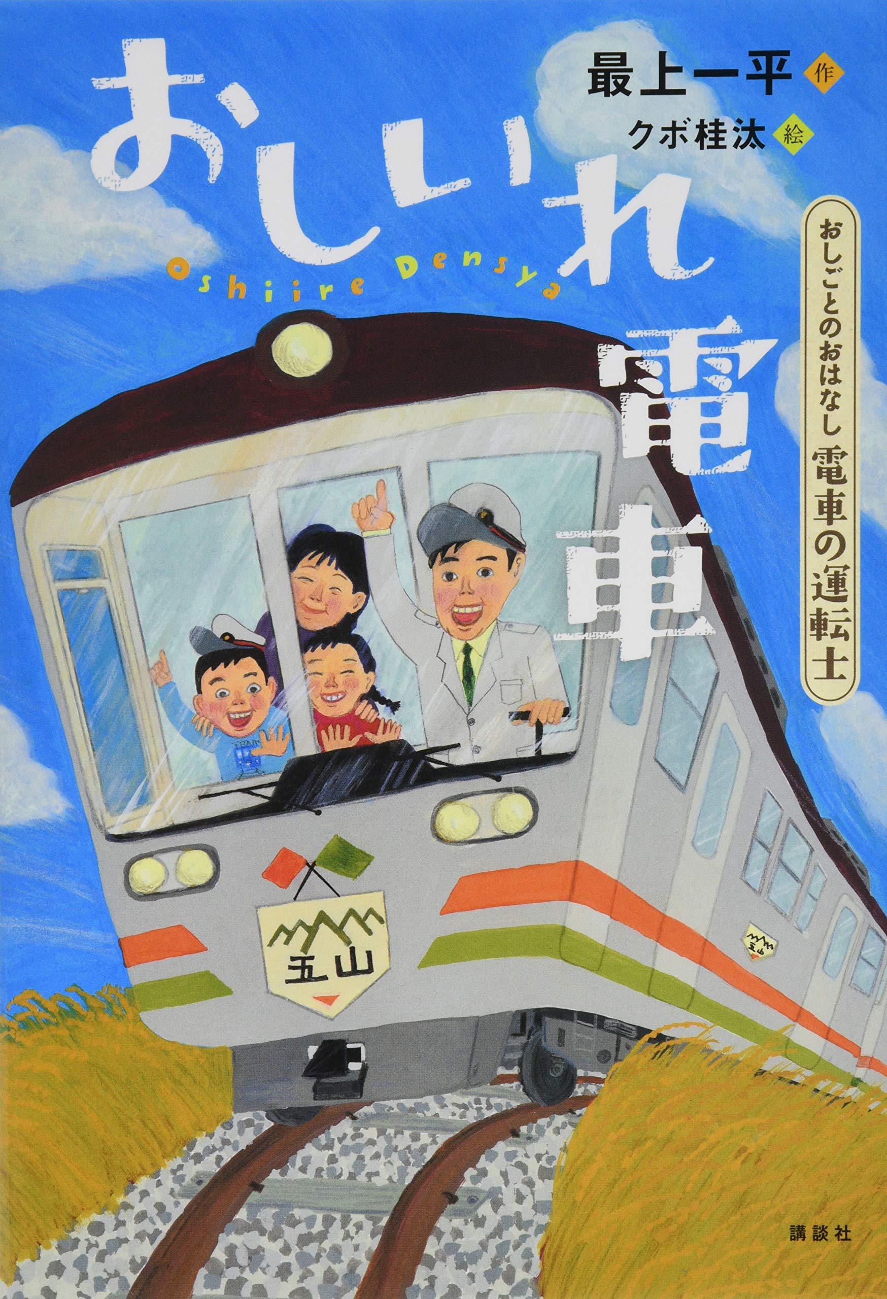 おしごとのおはなし 電車の運転士 おしいれ電車 最上 一平 クボ 桂汰 本 通販 Amazon