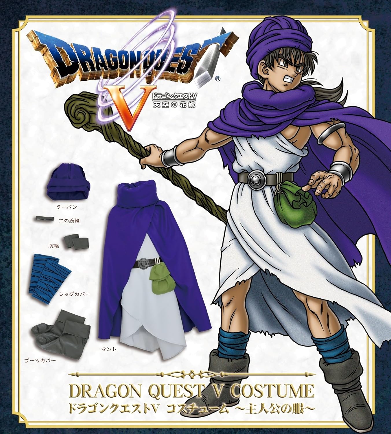 Amazon ドラゴンクエストv 主人公の服 コスチューム メンズ コスプレ 仮装 通販