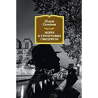 Мегрэ и строптивые свидетели (Звезды мирового детектива) (Russian Edition) book cover Мегрэ и строптивые свидетели (Звезды мирового детектива) (Russian Edition) book cover
