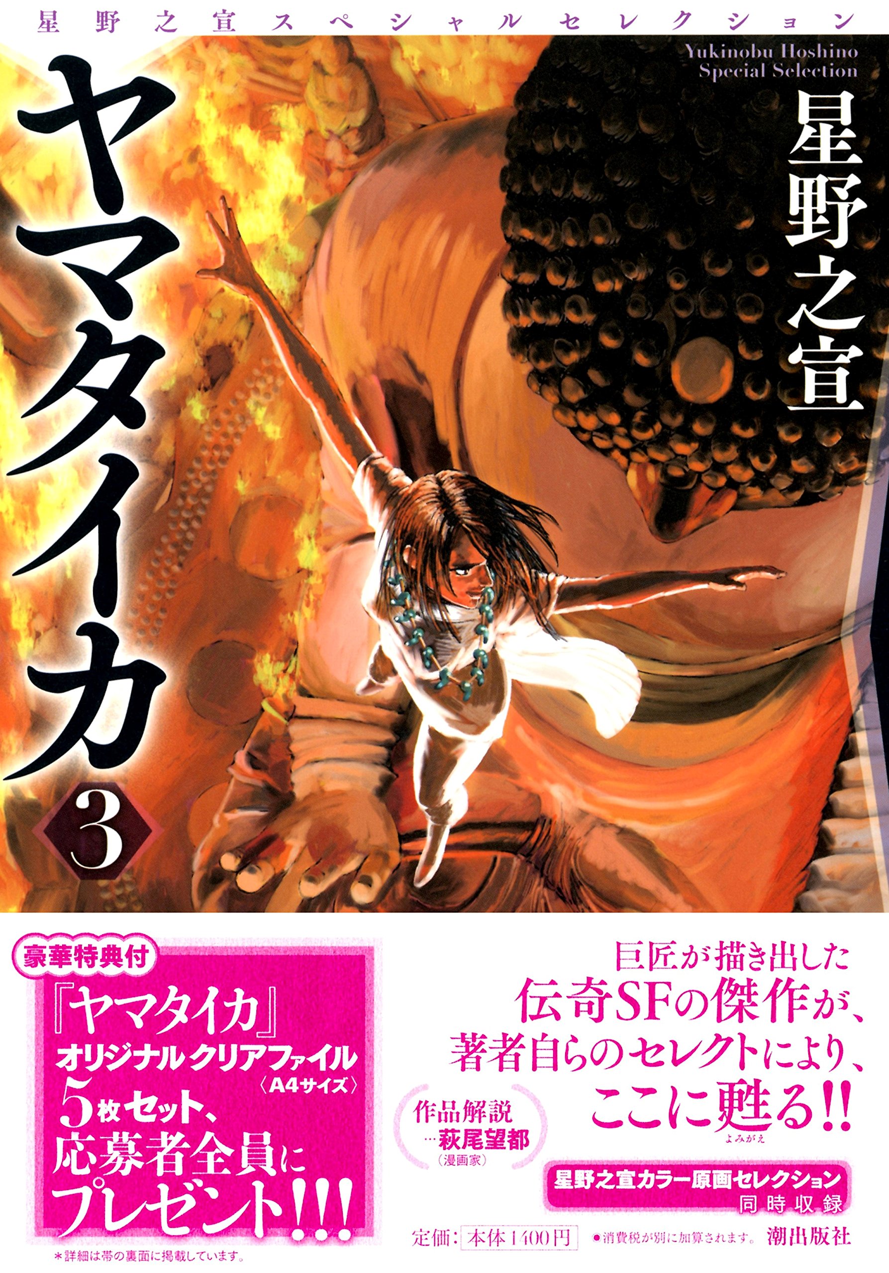 ヤマタイカ 3 星野之宣スペシャルセレクション Amazon Co Uk Books