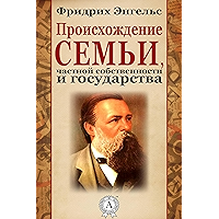 Происхождение семьи, частной собственности и государства (Russian Edition) book cover