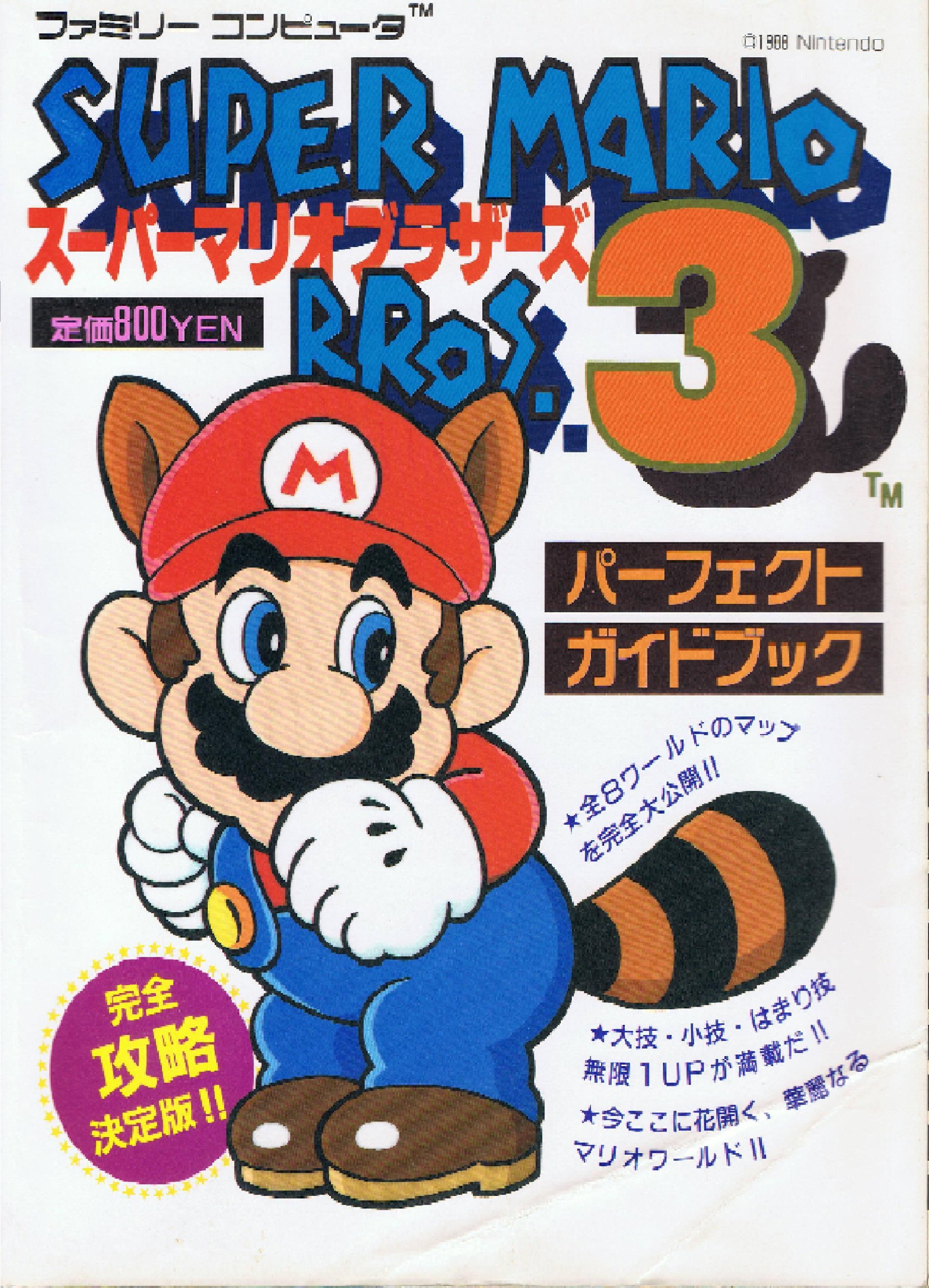 スーパーマリオブラザーズ3 パーフェクトガイドブック コミュニケーション夢ムック ワークハウス 本 通販 Amazon スーパーマリオブラザーズ3 パーフェクトガイドブック コミュニケーション夢ムック ワークハウス 本 通販 Amazon