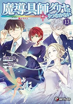 魔導具師ダリヤはうつむかない