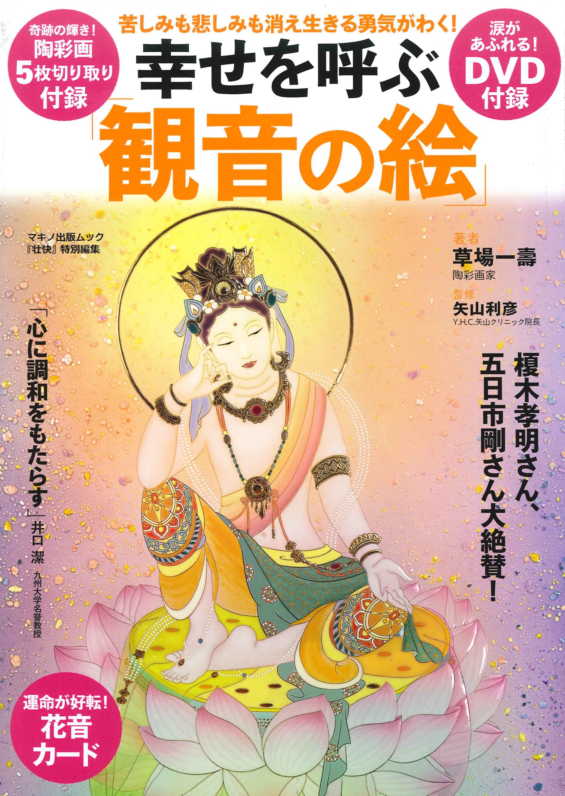 幸せを呼ぶ 観音の絵 苦しみも悲しみも消え生きる勇気がわく マキノ出版ムック 草場 一壽 本 通販 Amazon