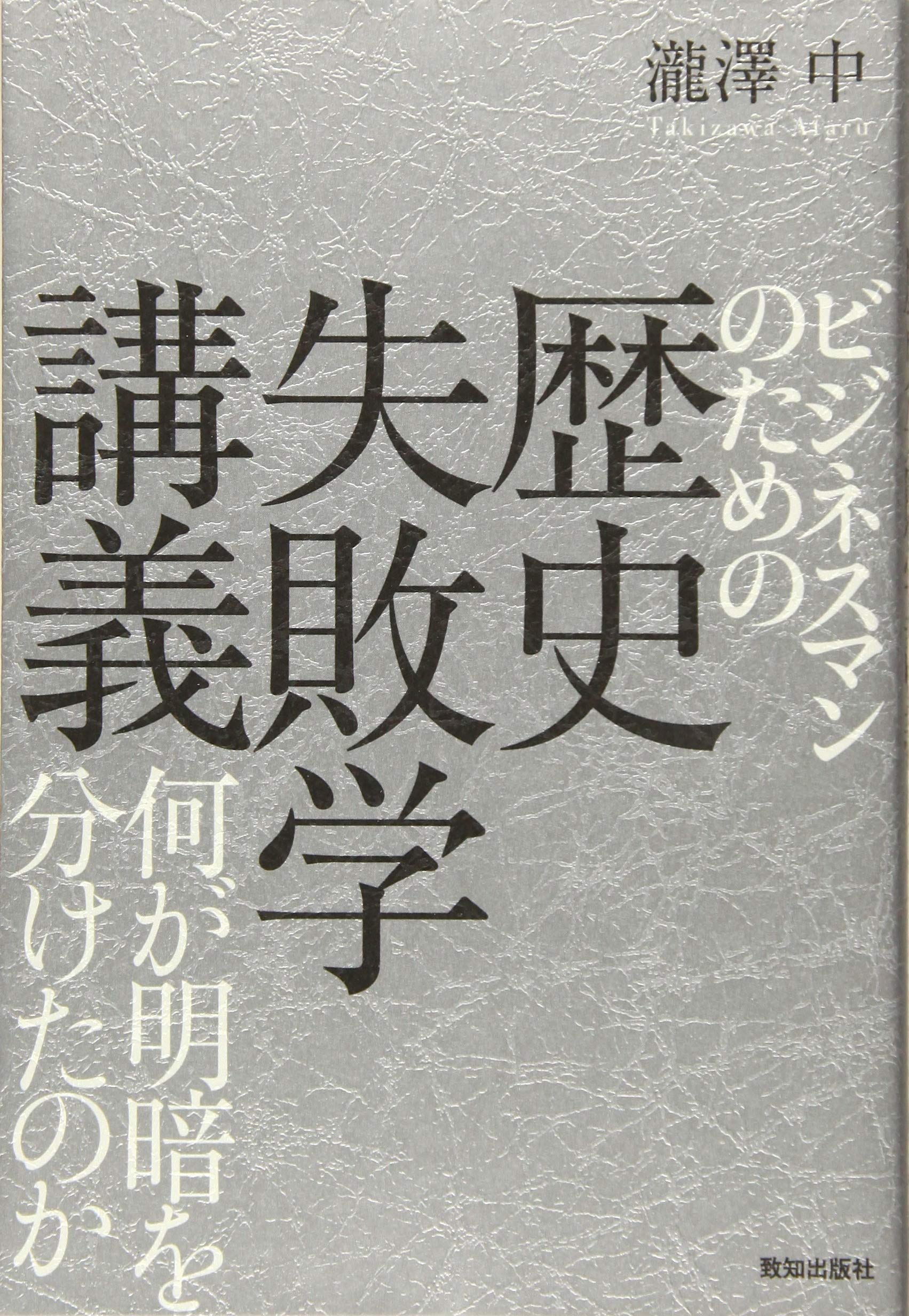 ビジネスマンのための歴史失敗学講義 瀧澤 中 本 通販 Amazon
