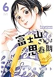 富士山さんは思春期(6) (アクションコミックス)