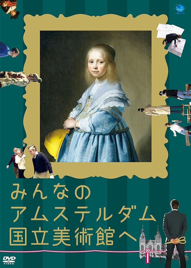 Amazon みんなのアムステルダム国立美術館へ Dvd 映画