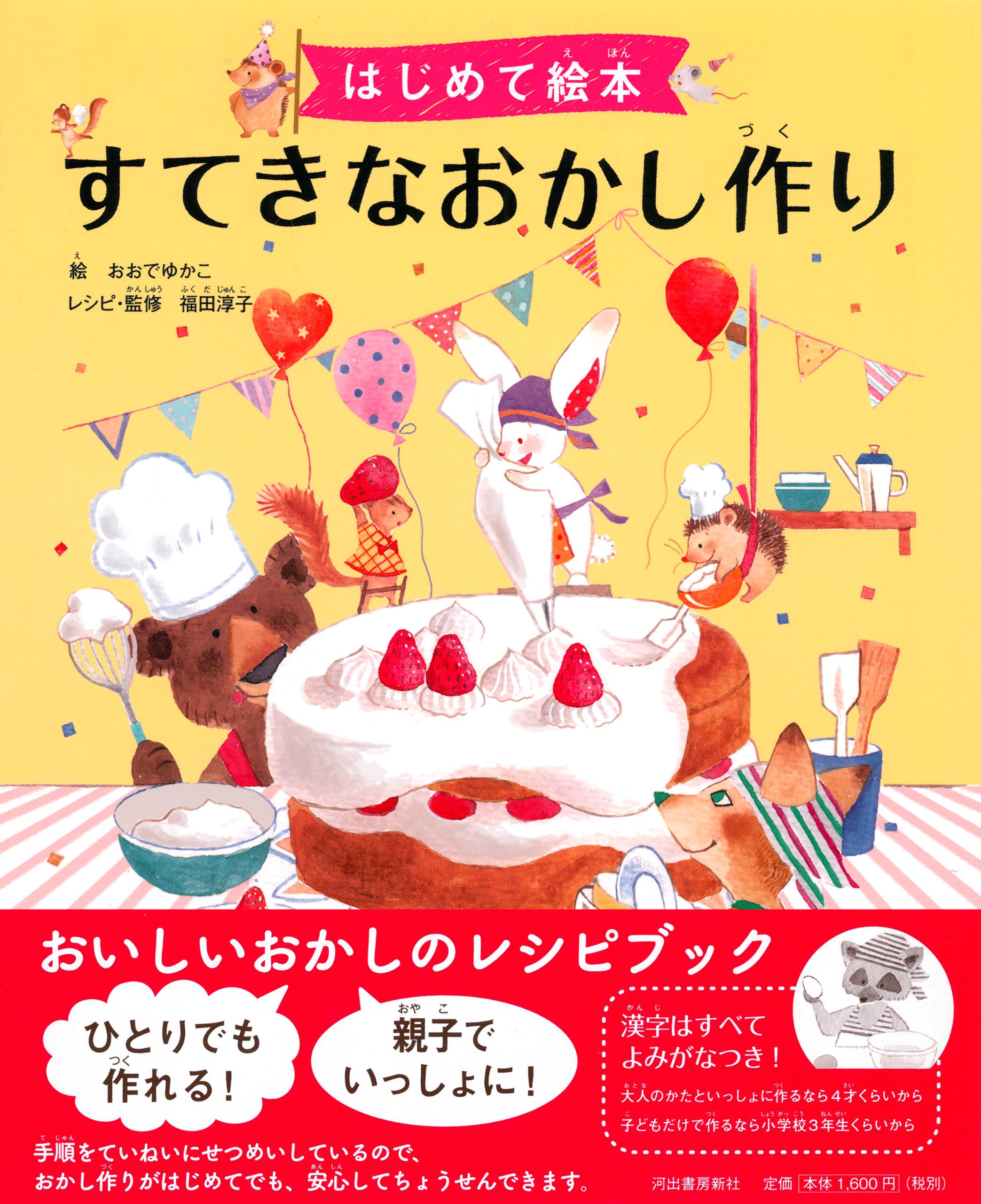 はじめて絵本 すてきなおかし作り 福田 淳子 おおでゆかこ 本 通販 Amazon