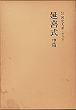 国史大系 延喜式 中篇　(新訂増補 普及版)