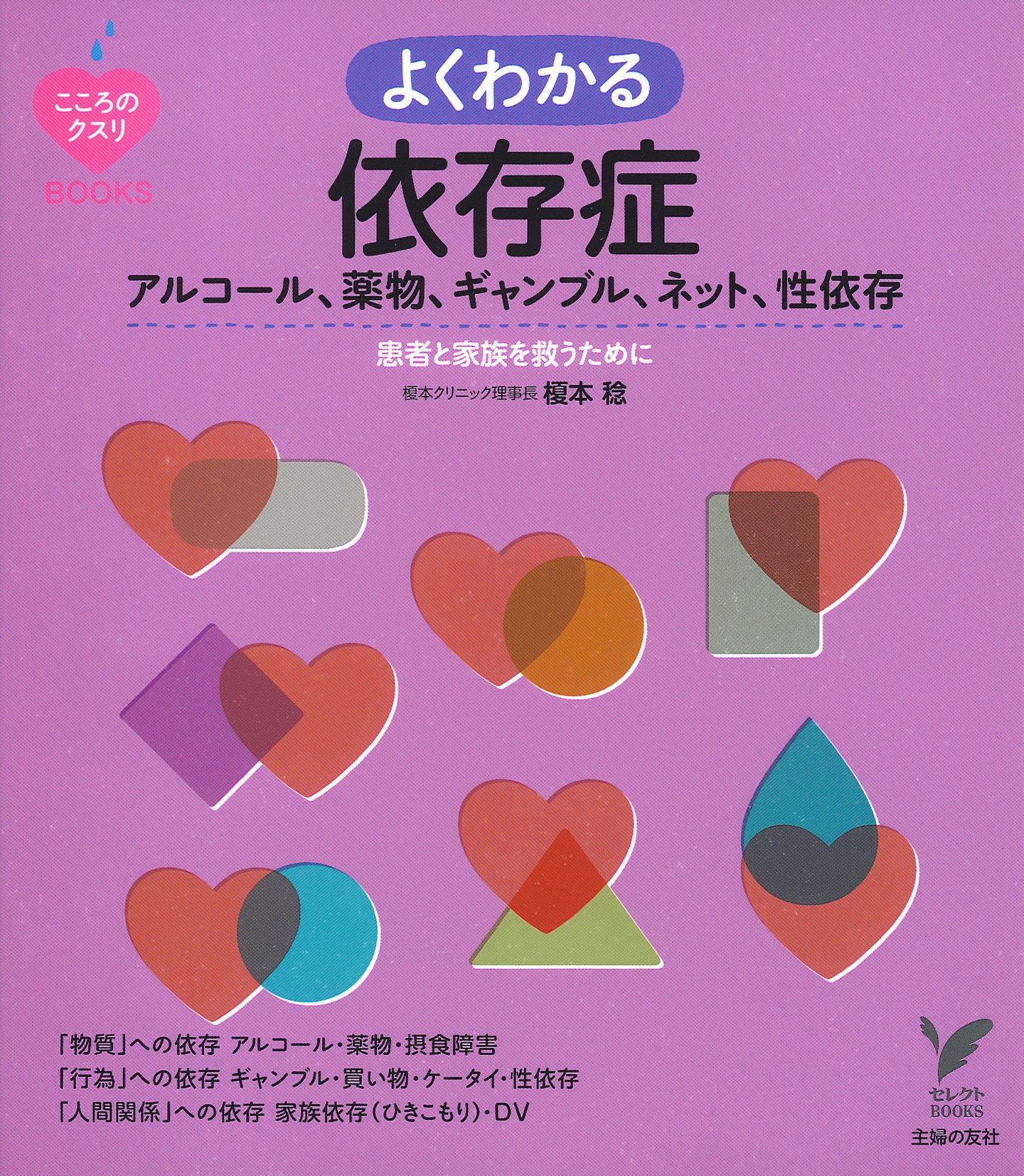よくわかる 依存症 こころのクスリbooks 榎本 稔 本 通販 Amazon
