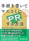 手紙を書いてマスコミにPRする方法