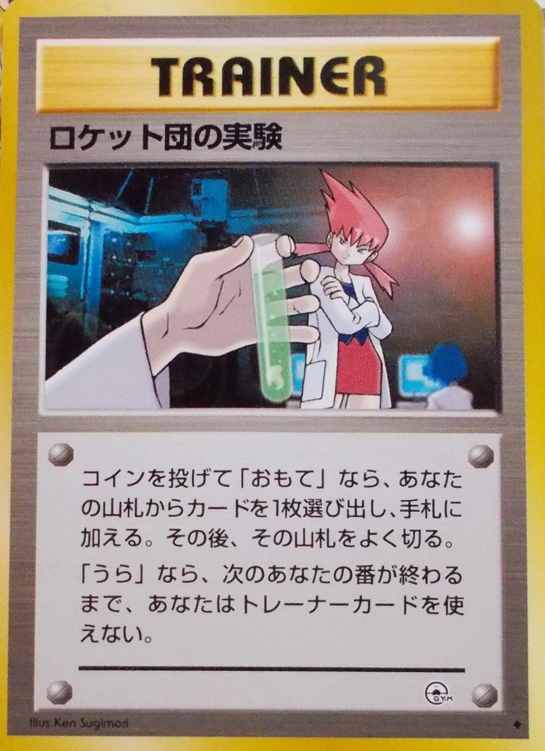 Amazon ポケットモンスター ロケット団の実験 ポケモンカード 旧裏面 トレカ 通販