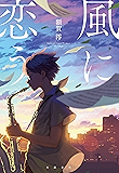 風に恋う (文春e-book)