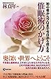 催眠術のかけ方 初心者からプロまで今日から使える