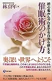 催眠術のかけ方 初心者からプロまで今日から使える