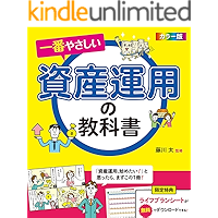 カラー版　一番やさしい資産運用の教科書 [資産運用勉強シリーズ]