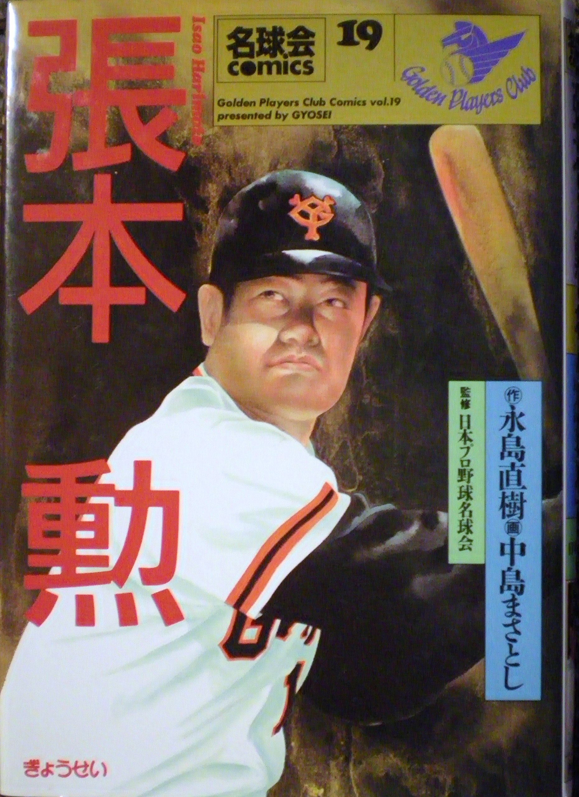 張本勲 傷だらけの3000本安打 名球会comics 19 9784324026489 Amazon Com Books