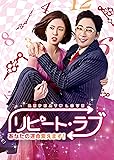 [DVD]リピート・ラブ~あなたの運命変えます!~ DVD SET2