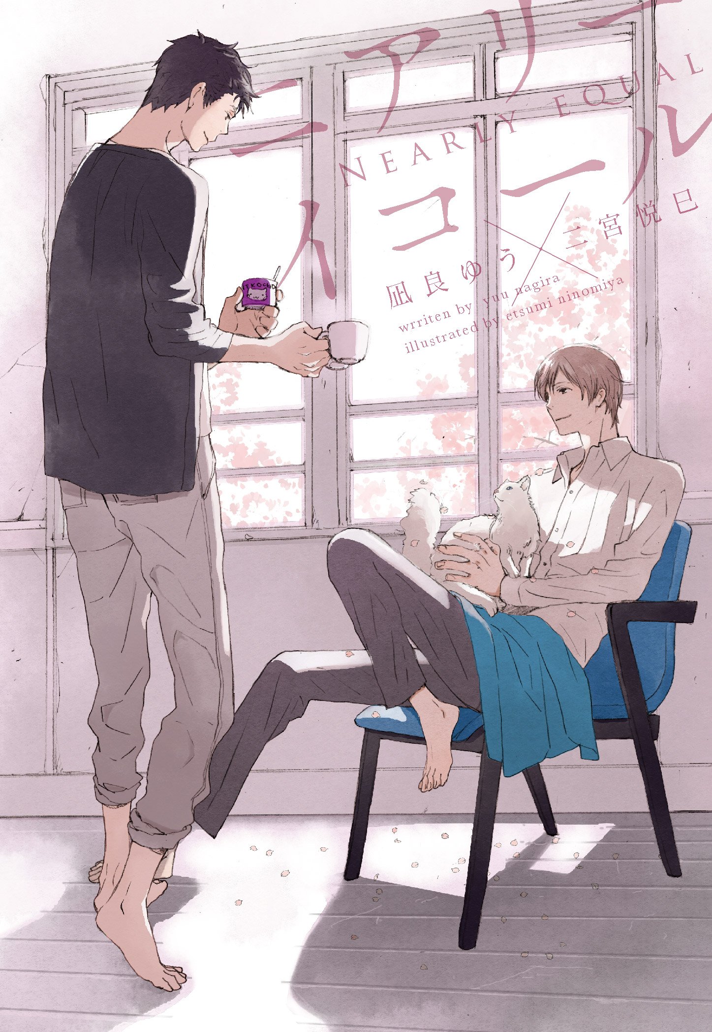 ニアリーイコール ディアプラス文庫 凪良 ゆう 二宮 悦巳 本 通販 Amazon