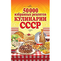 50 000 избранных рецептов кулинарии СССР (Russian Edition) book cover