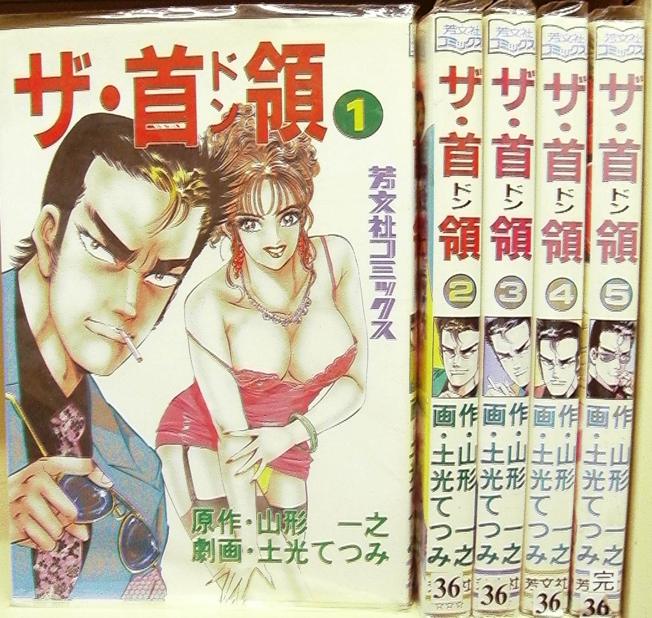 ザ 首領 1 最新巻 芳文社コミックス マーケットプレイス コミックセット Amazon Com Books