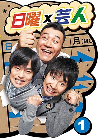 Amazon 日曜 芸人 Vol 1 Dvd お笑い バラエティ