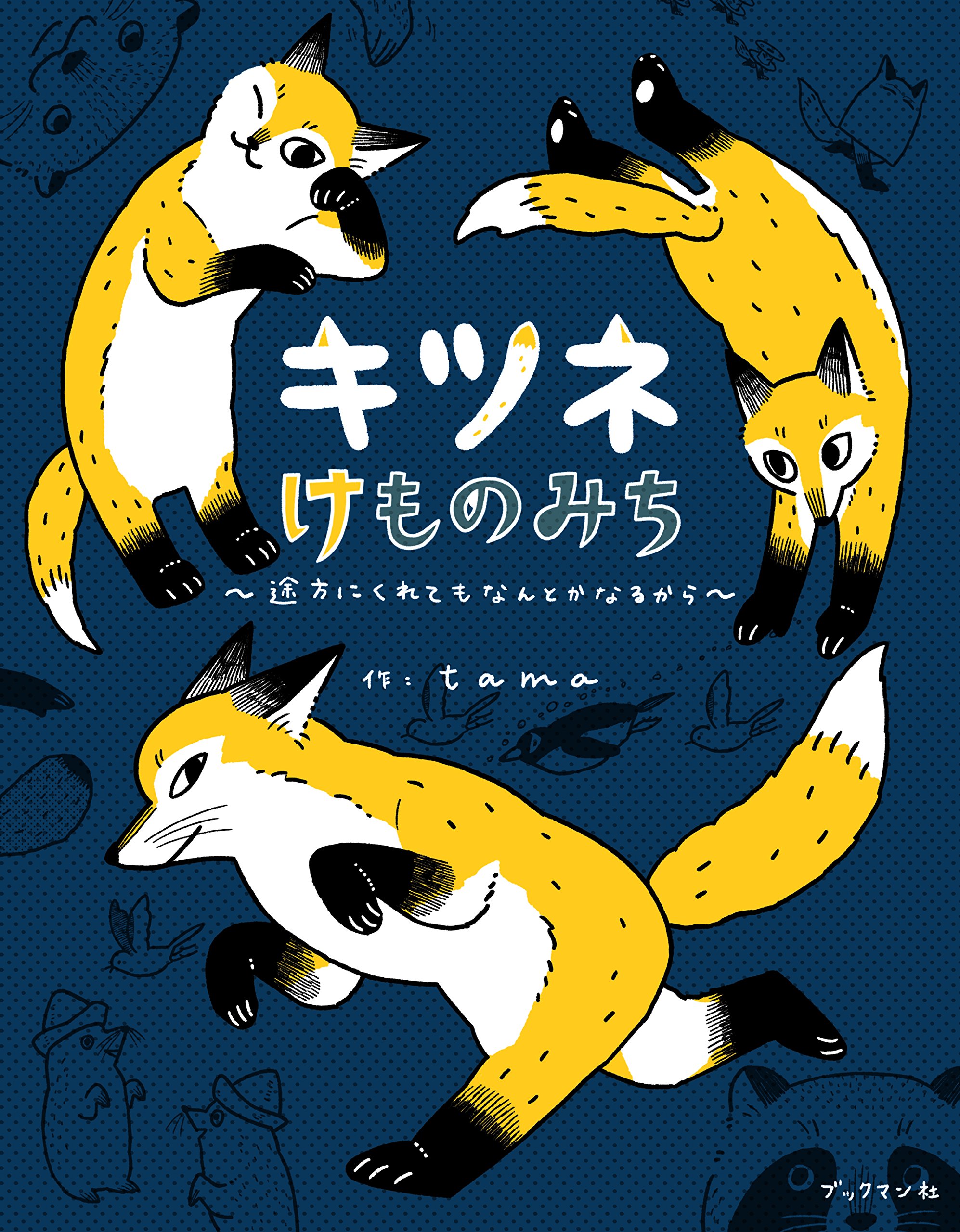 キツネけものみち 途方にくれてもなんとかなるから Tama 本 通販 Amazon