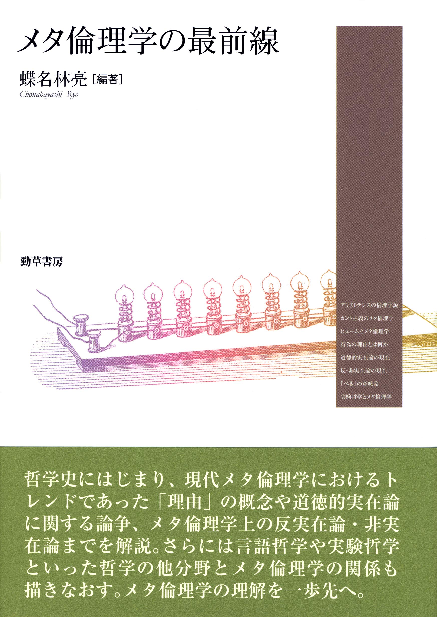 メタ倫理学の最前線 亮 蝶名林 本 通販 Amazon