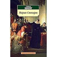 Мария Стюарт (Азбука-классика) (Russian Edition) book cover