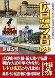 彩色絵はがき・古地図から眺める広島今昔散歩 (中経の文庫 は 5-9)