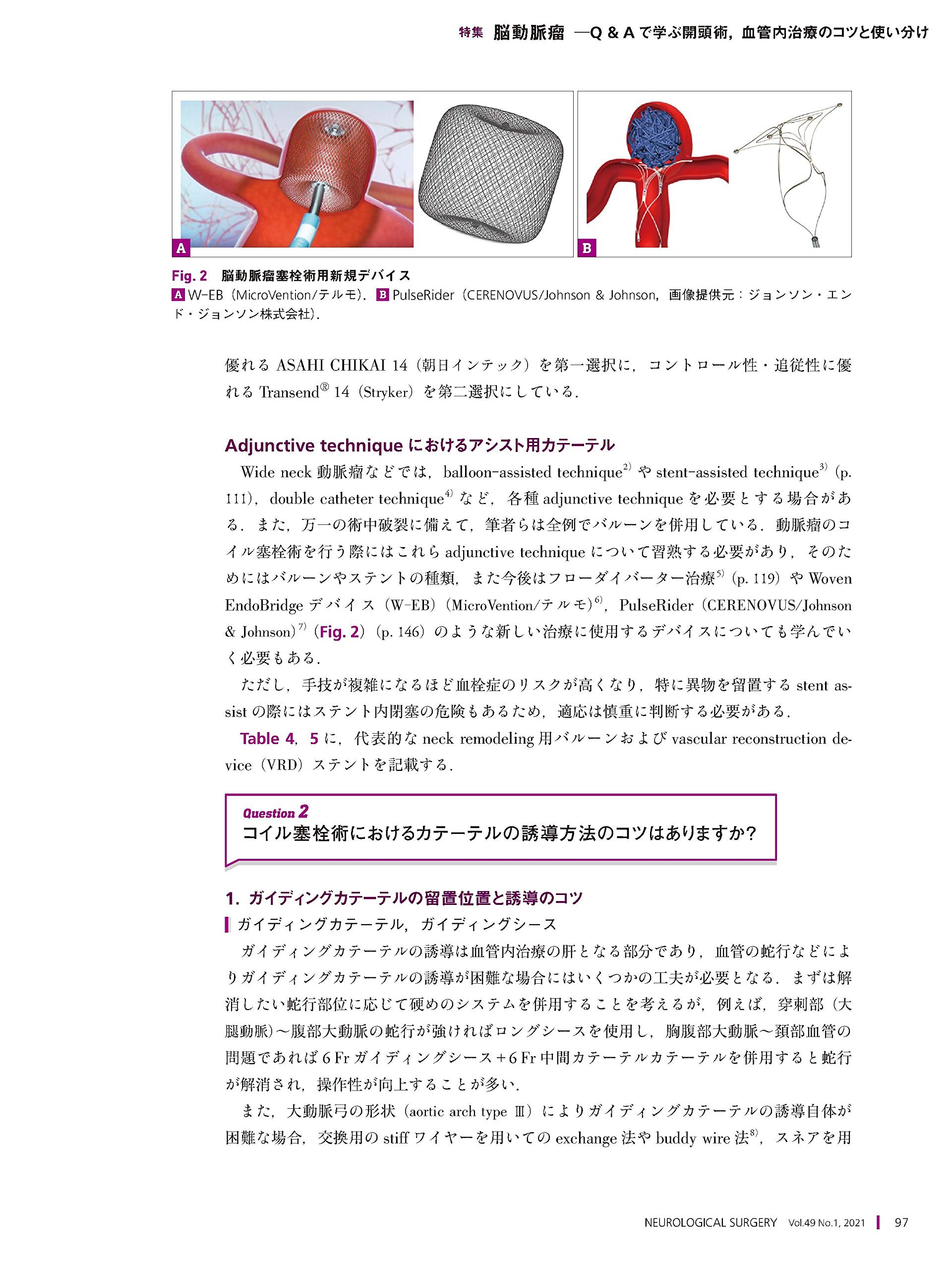 脳神経外科 Vol 49 No 1 脳動脈瘤 Q Aで学ぶ開頭術 血管内治療のコツと使い分け 吉村 紳一 本 通販 Amazon