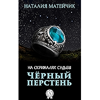 Черный перстень (На скрижалях судьбы Book 1) (Russian Edition) book cover Черный перстень (На скрижалях судьбы Book 1) (Russian Edition) book cover