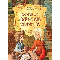 Братья Львиное Сердце (Книги Астрид Линдгрен) (Russian Edition) book cover