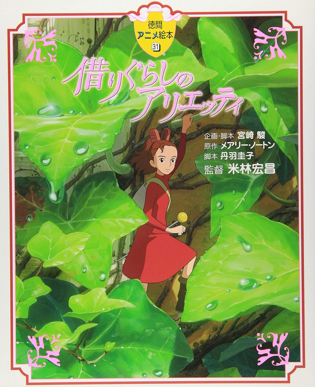 借りぐらしのアリエッティ DVD Amazon.de DVD & Bluray