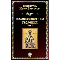 Полное собрание творений. Том І (Russian Edition) book cover