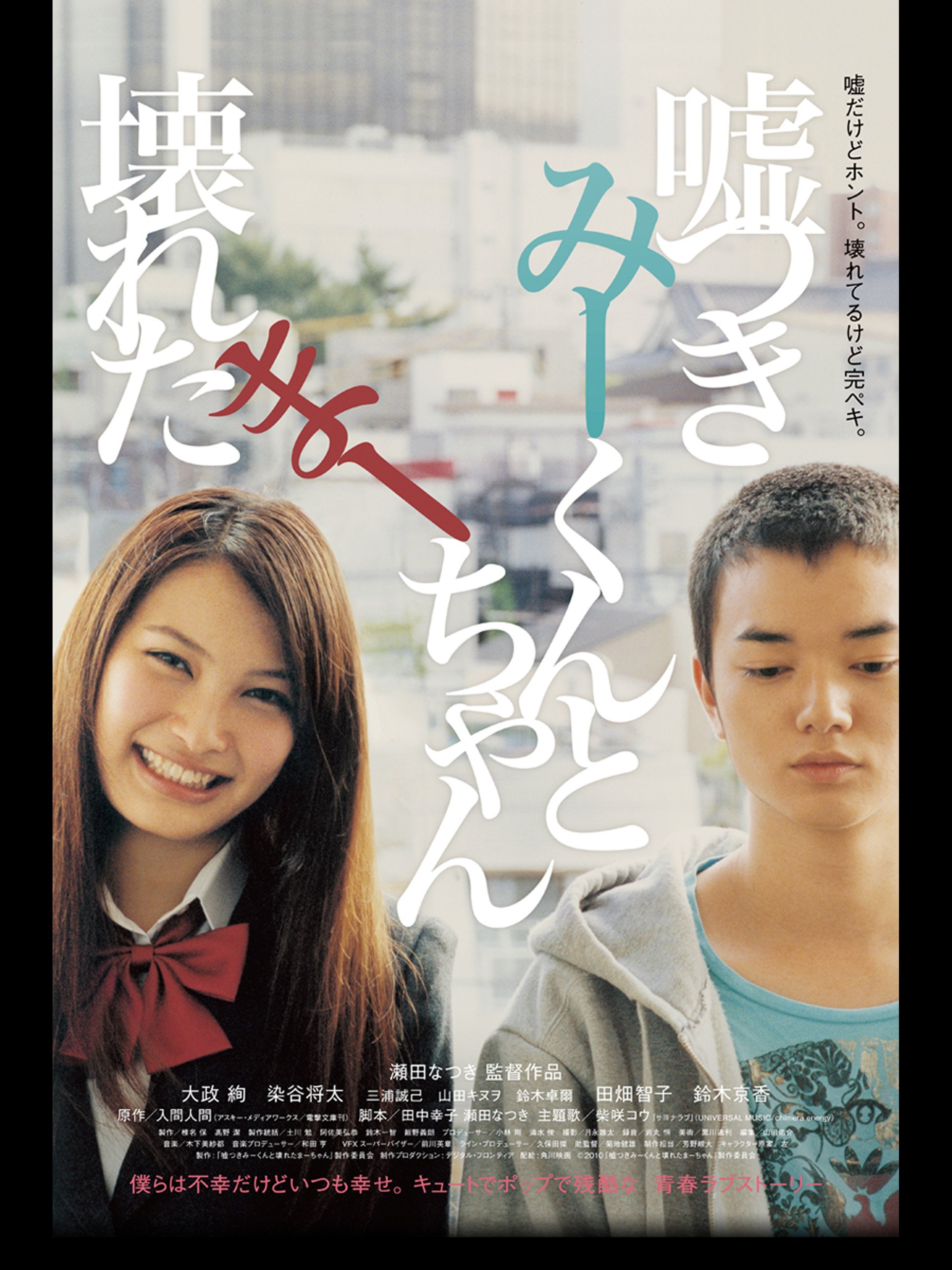 Amazon Co Jp 嘘つきみーくんと壊れたまーちゃんを観る Prime Video