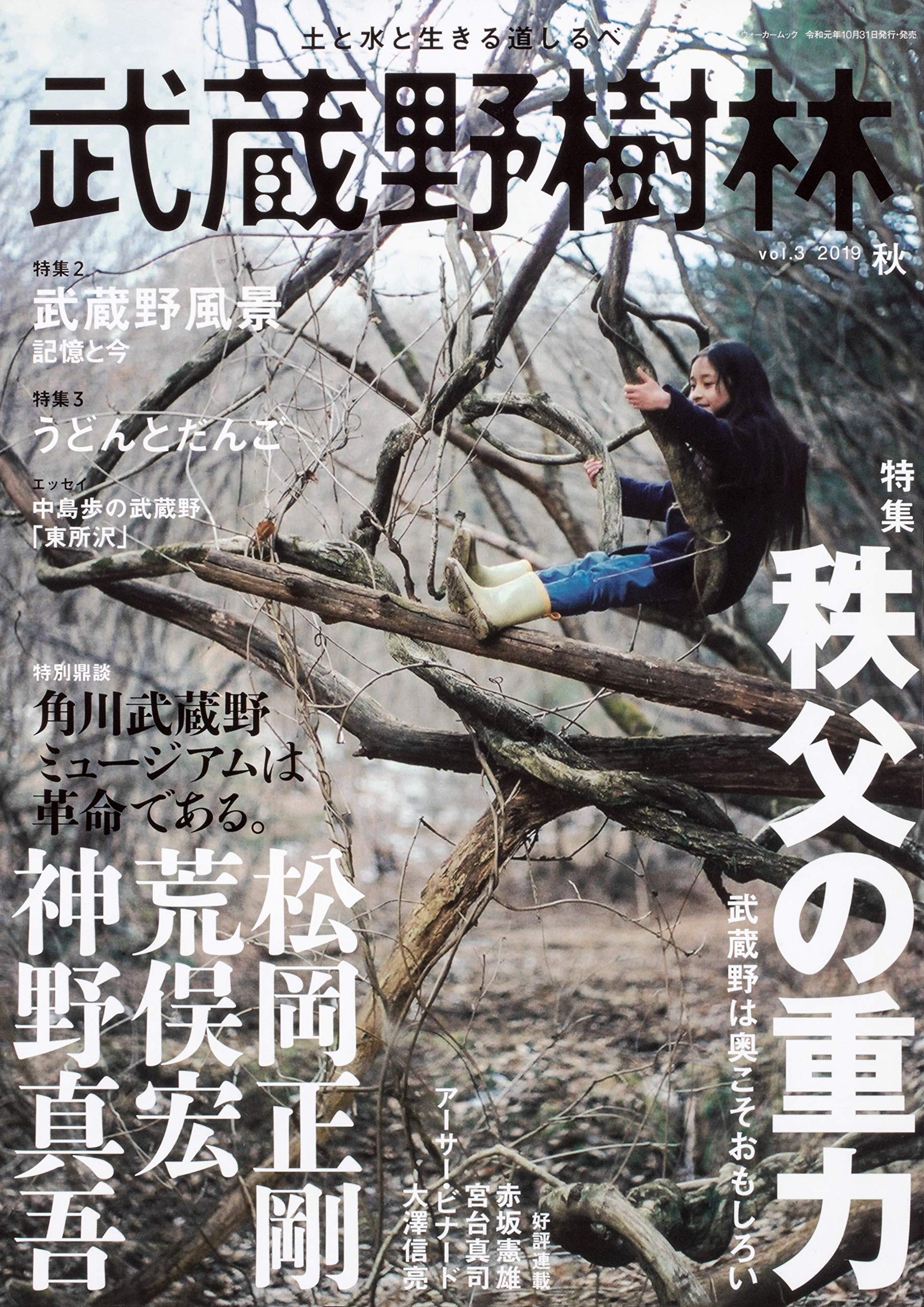 待望 武蔵野樹林 ｖｏｌ ３ 秩父の重力 ウォーカームック 角川文化振興財団 編者 Www Unitedgenetics Com