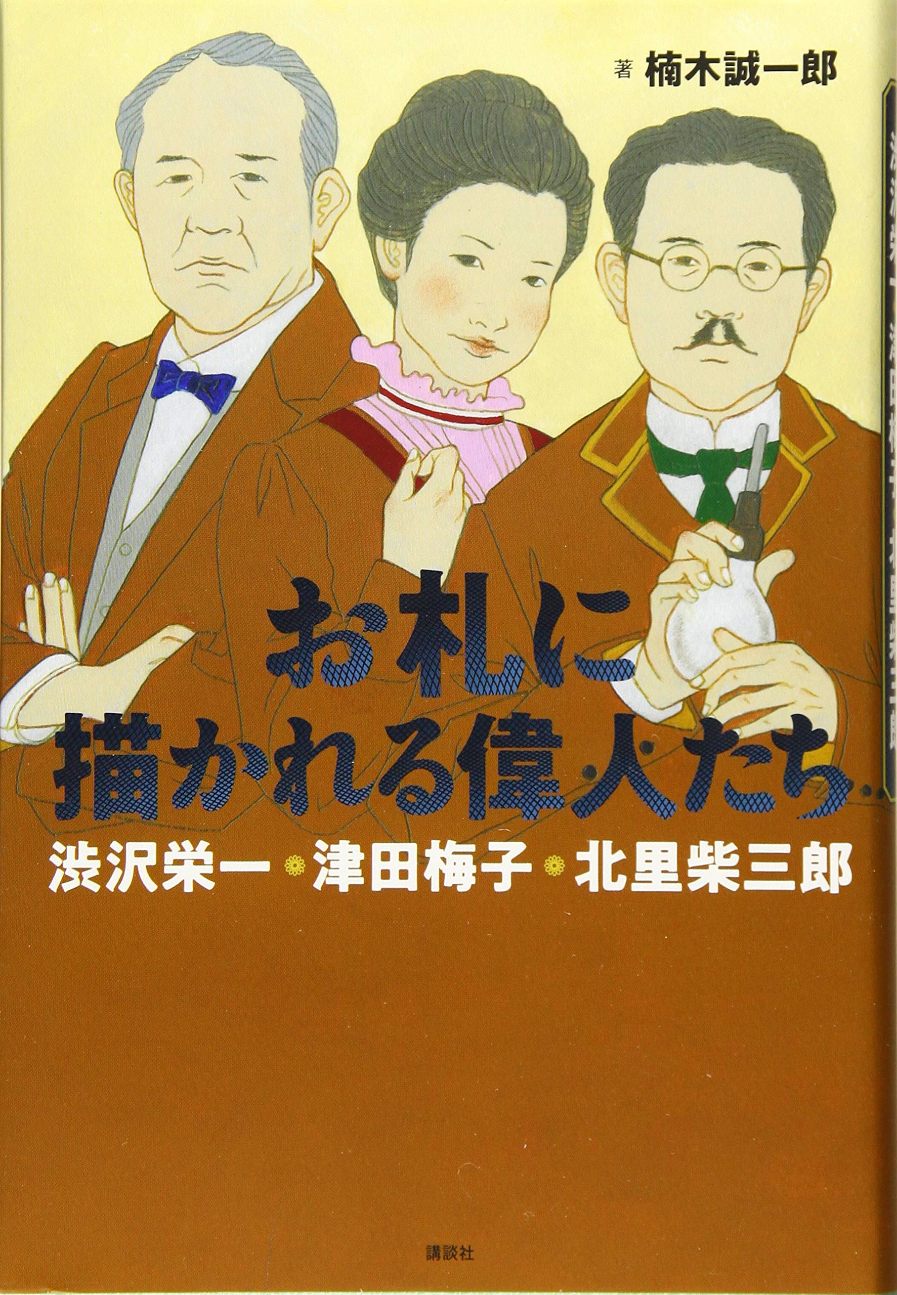 北里柴三郎 上 中公文庫 山崎光夫 雷と呼ばれた男 総合福袋 雷と呼ばれた男