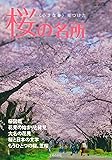 桜の名所―<小さな春>見つけた (主婦の友Ｖ Ｂｏｏｋｓ)